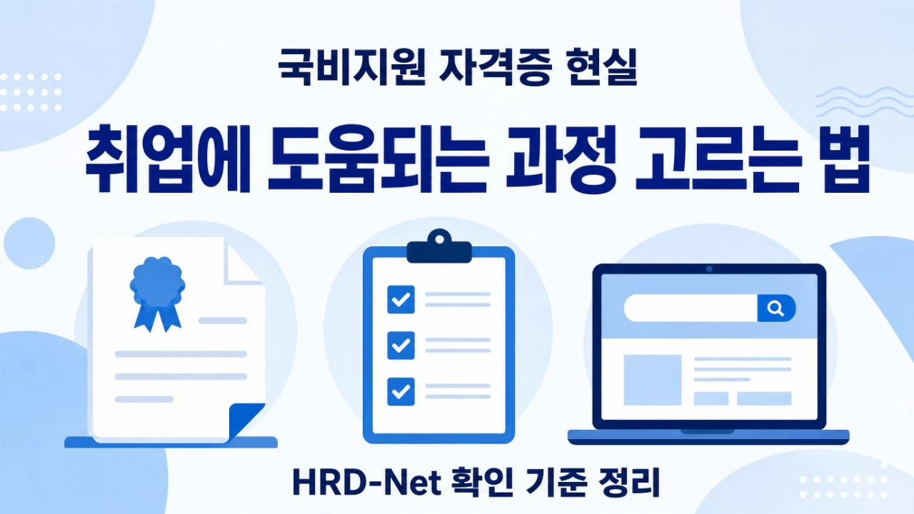 국비지원 자격증 현실과 과정 선택 기준을 정리한 안내 이미지