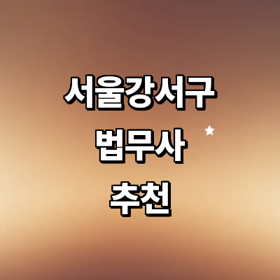 서울 강서구 법무사