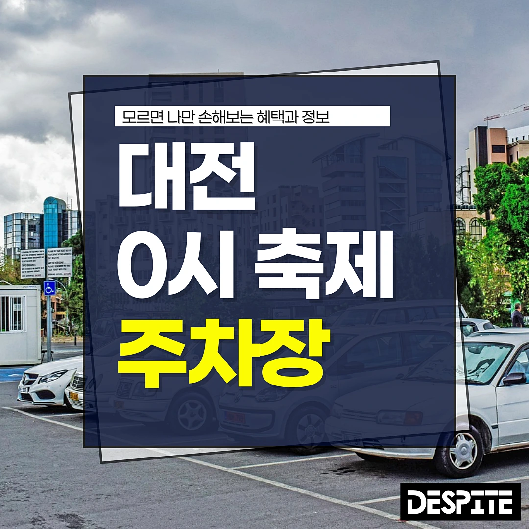 대전 0시 축제 주차장