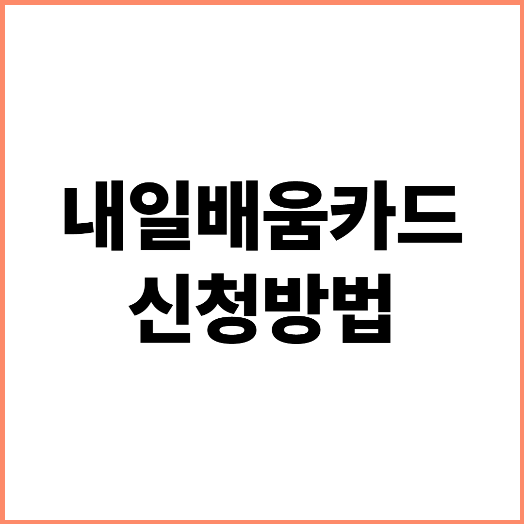 내일배움카드 자격조건, 나도 받을 수 있을까?