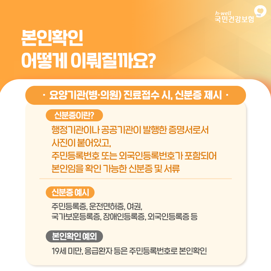 병의원 진료 신분증 확인 미성년자 어린이 모바일 건강보험증