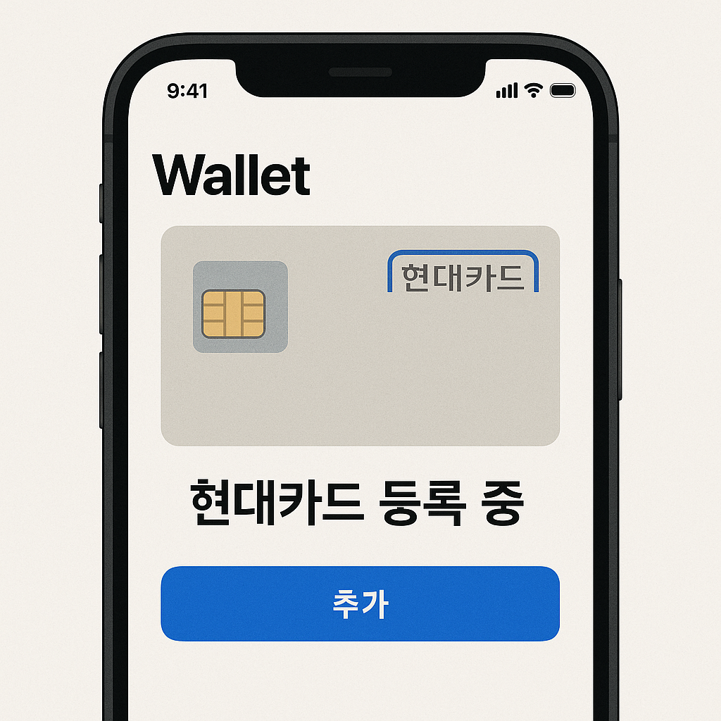 현대카드 애플페이 등록