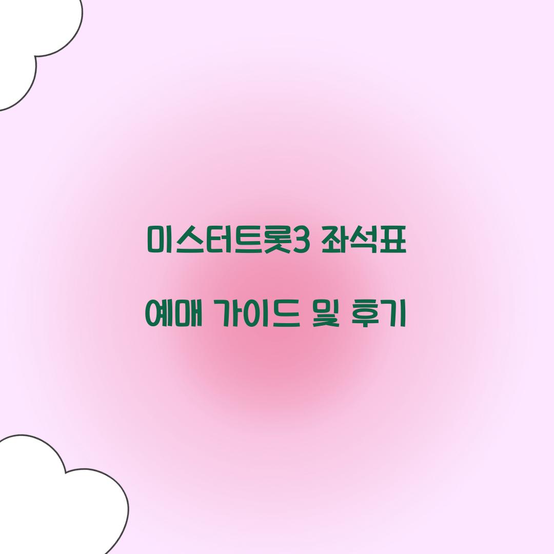 미스터트롯3 좌석표