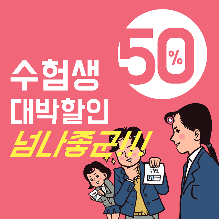 수험생 할인
