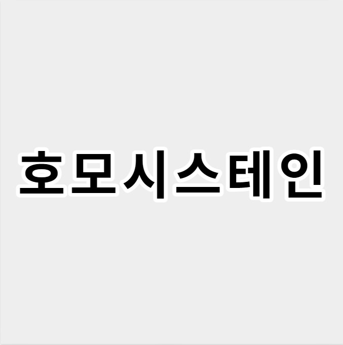 호모시스테인