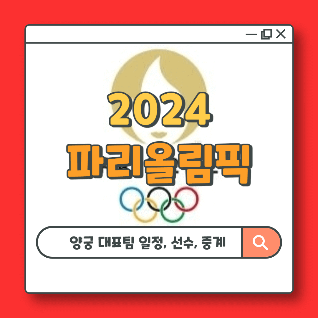 파리올림픽 양궁 국가대표팀 일정, 선수, 중계정보