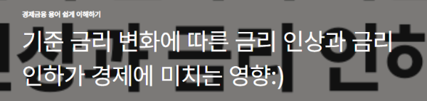기준 금리 변화에 따른 금리 인상과 금리 인하가 경제에 미치는 영향
