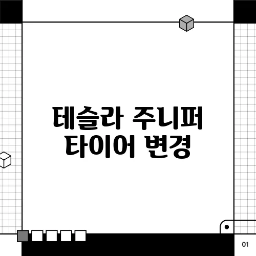 테슬라 주니퍼 타이어 변경