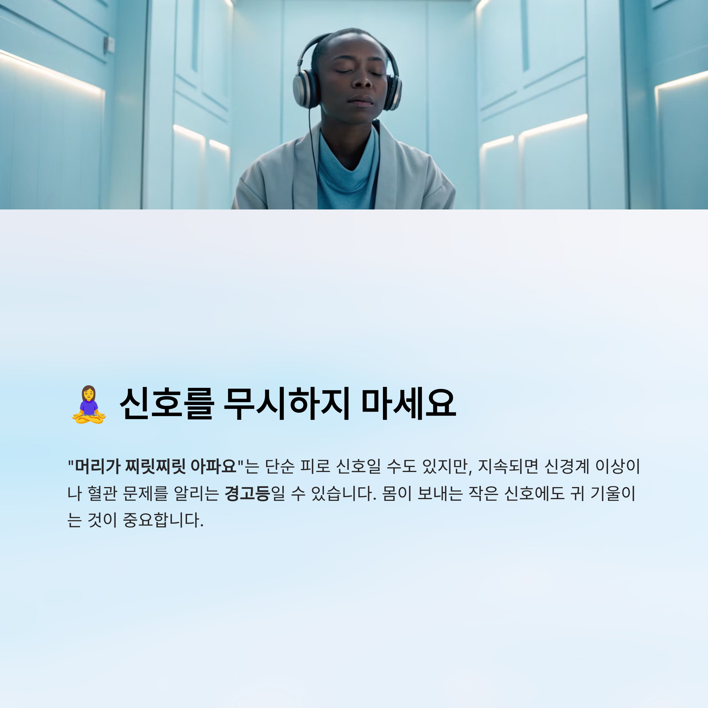 머리가 찌릿찌릿 아파요｜원인, 대처법, 병원 가야 할 때 완전 정리