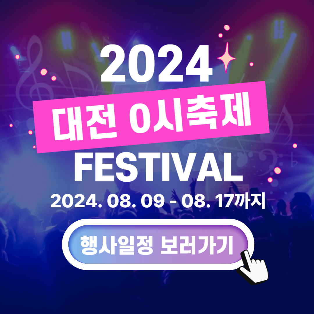 대전 0시축제 행사일정