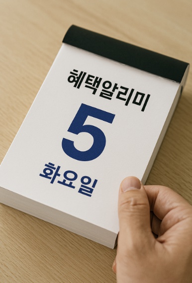 혜택알리미 다운로드