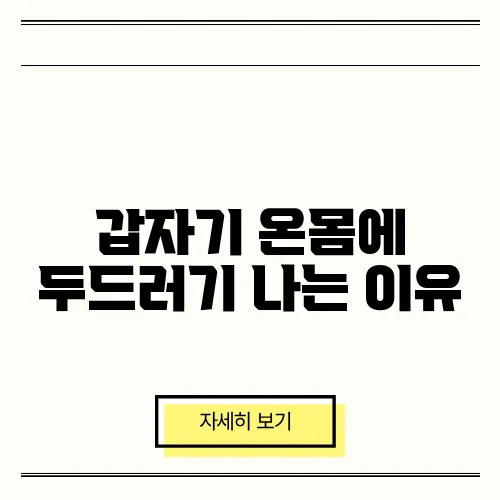 갑자기 온몸에 두드러기 나는 이유