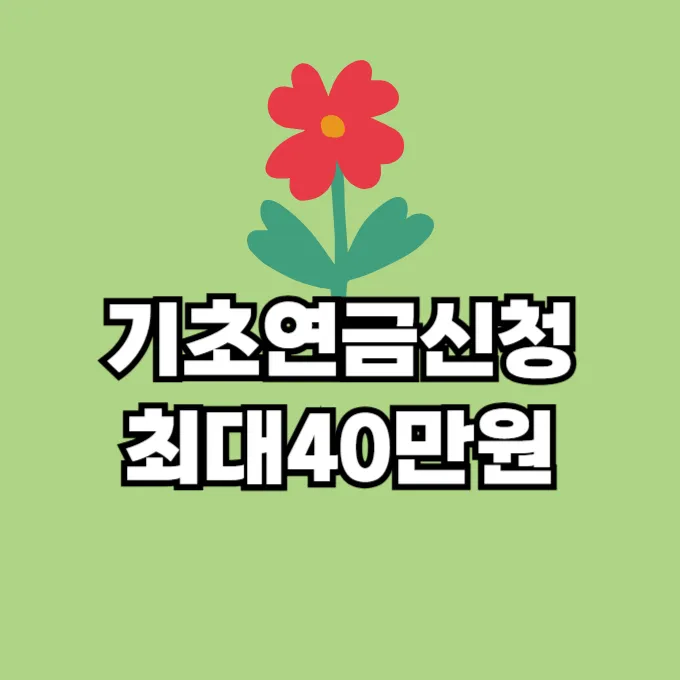기초연금 신청방법
