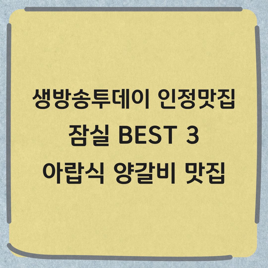 생방송투데이 인정맛집 잠실 BEST3 양고기 맛집 아랍식 양갈비