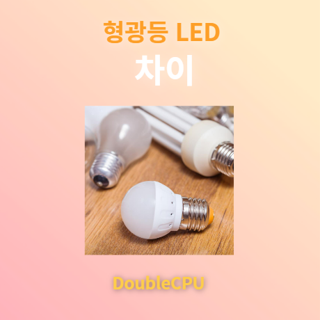 형광등 LED 차이