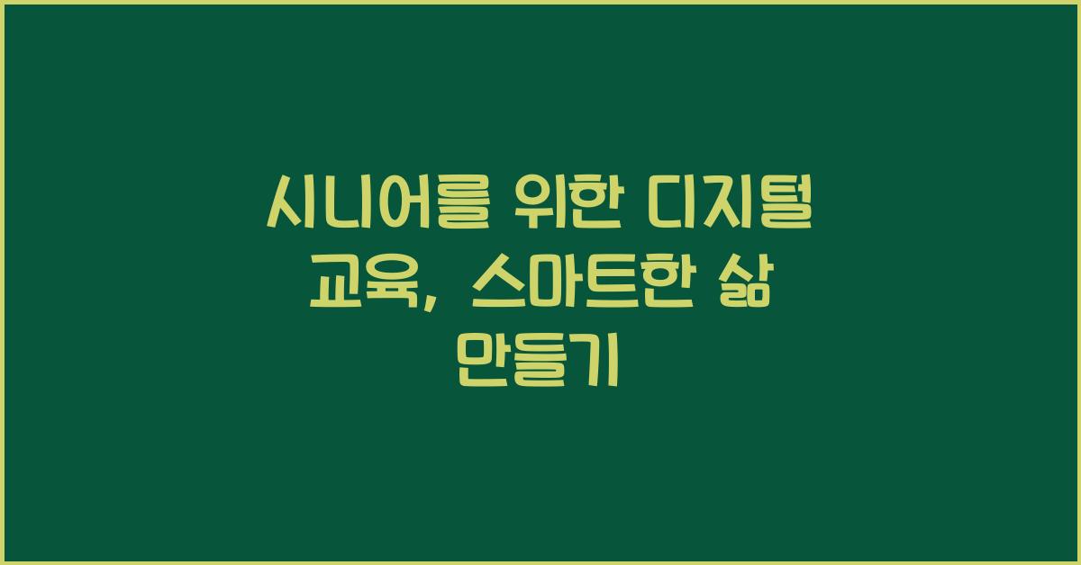 시니어를 위한 디지털 교육