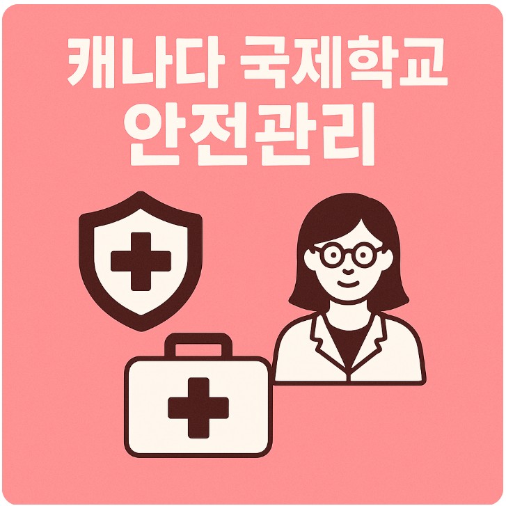 캐나다 국제학교 안전관리, 의료서비스, 생활지원 관련