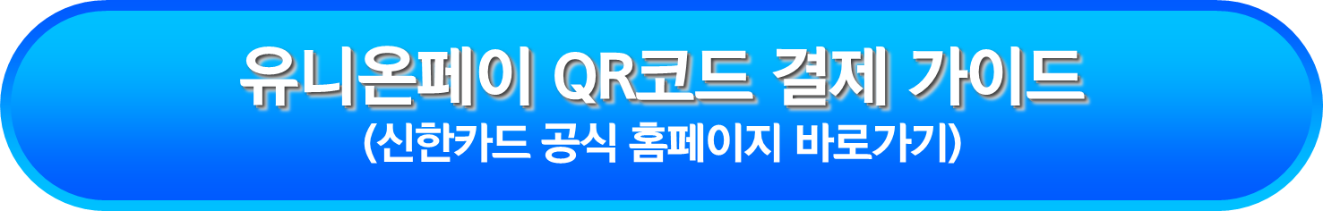 유니온페이 QR코드 결제 가이드