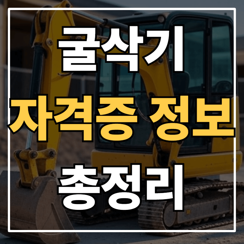 굴착기운전기능사 필기 최신 기출문제 바로가기&middot;시험일정&middot;합격률&middot;응시료 총정리