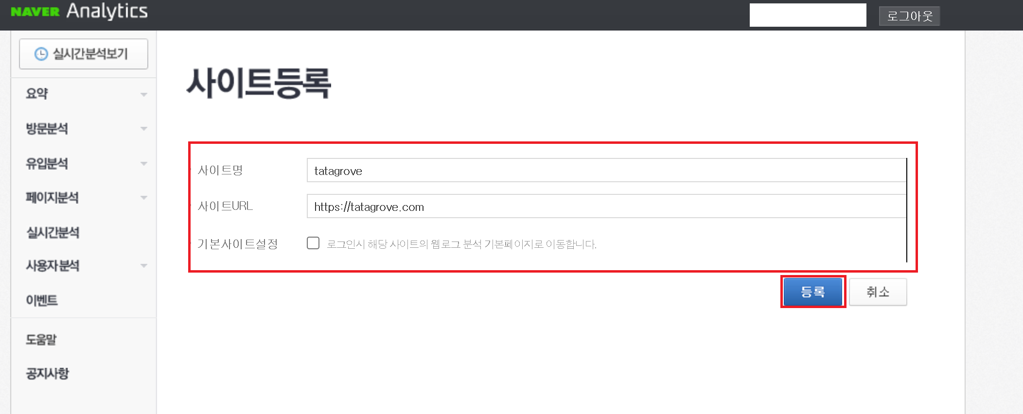 네이버 애널리틱스 사이트등록