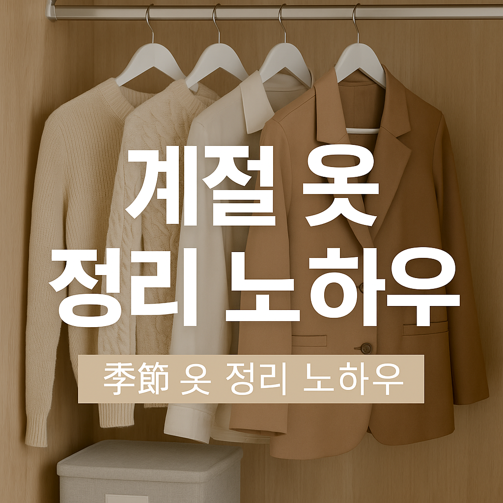 계절 옷 정리 노하우