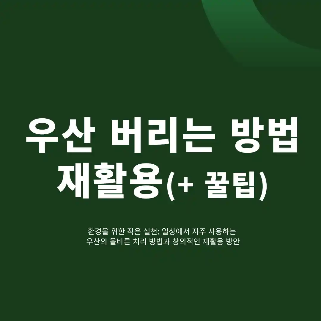 우산 버리는 방법
