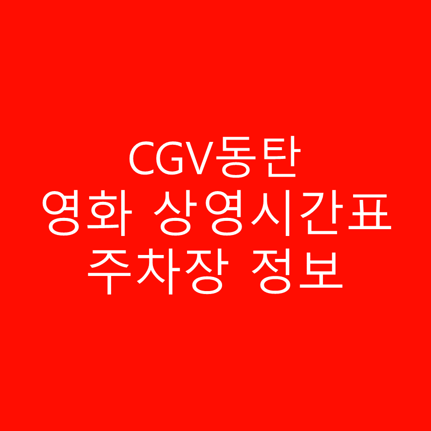 CGV 동탄 영화 상영시간표 및 주차장 정보 상세히 안내