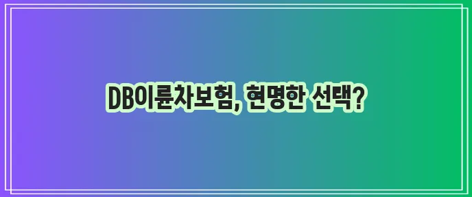 DB이륜차보험 가입 방법과 보험료 가이드