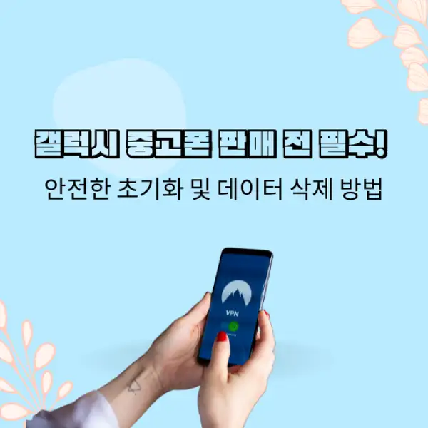중고폰 갤럭시 판매 초기화