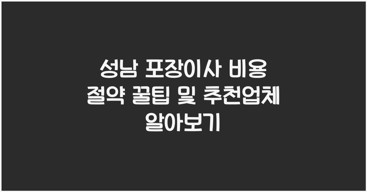 성남 포장이사