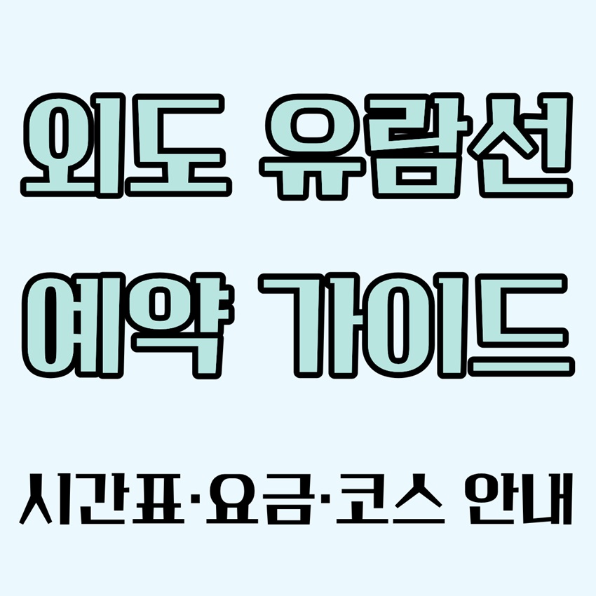 외도 유람선 예약 가이드｜시간표·요금·코스 안내