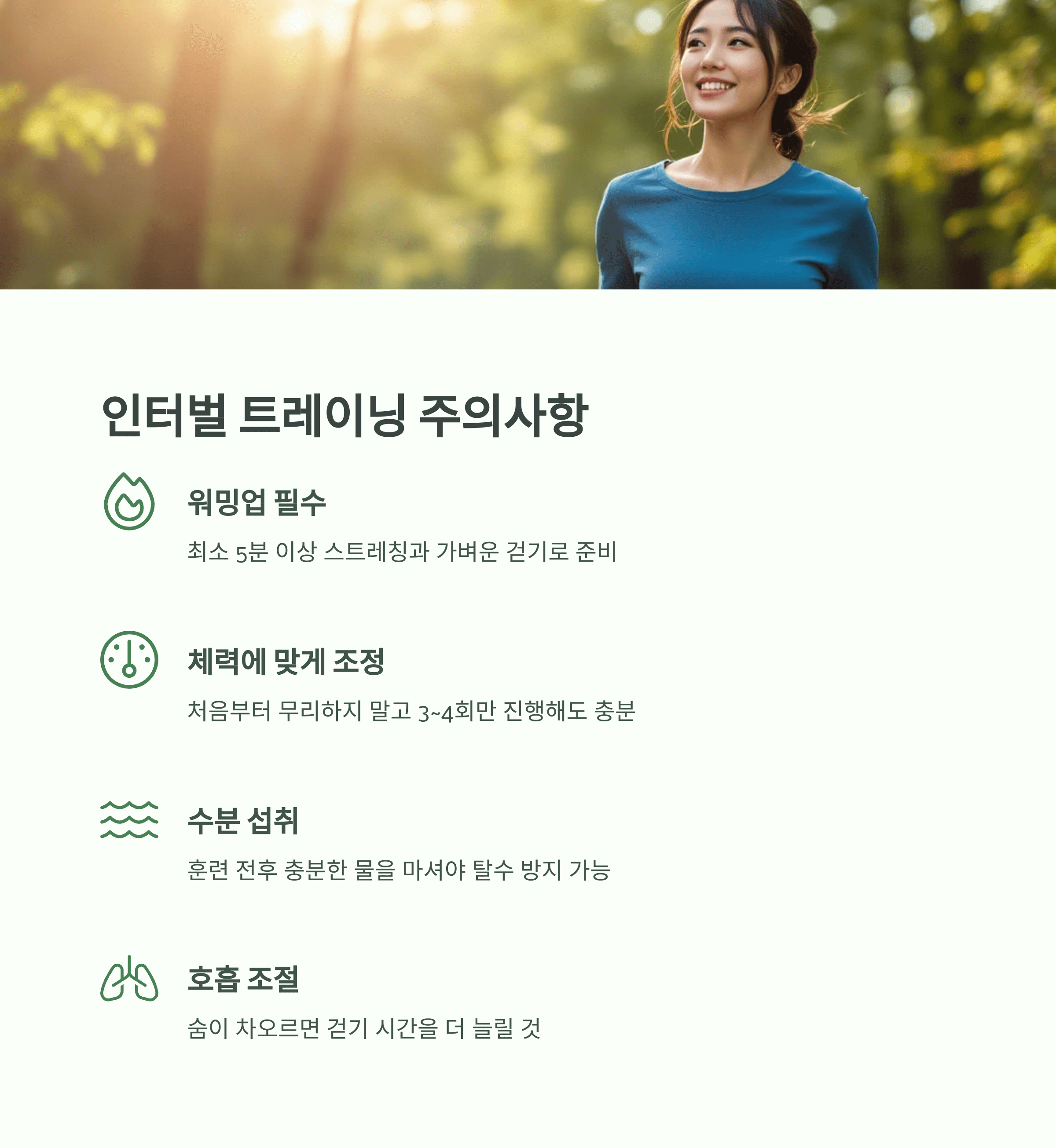 인터벌 시 반드시 체크해야 할 주의사항