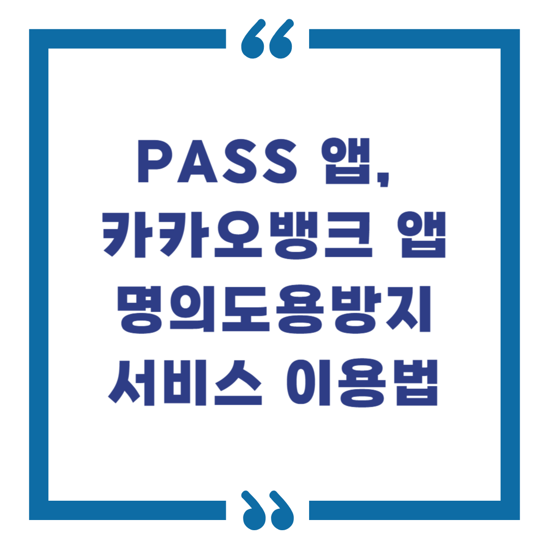 PASS 앱, 카카오뱅크 앱으로 쉽게! 명의도용방지 서비스 이용법