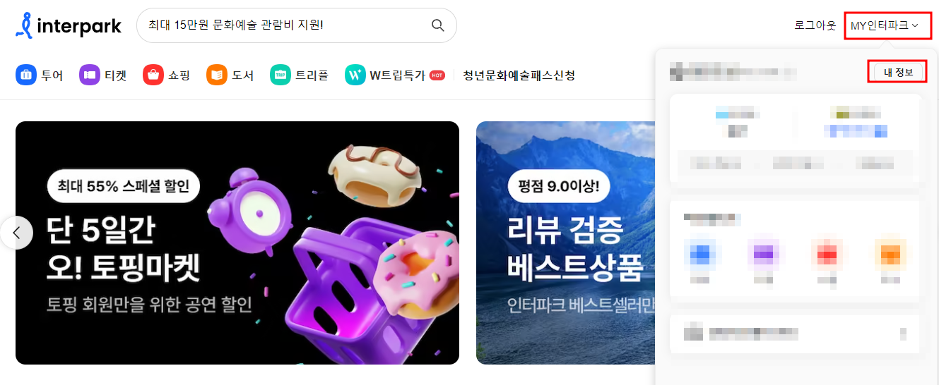 인터파크-본인인증