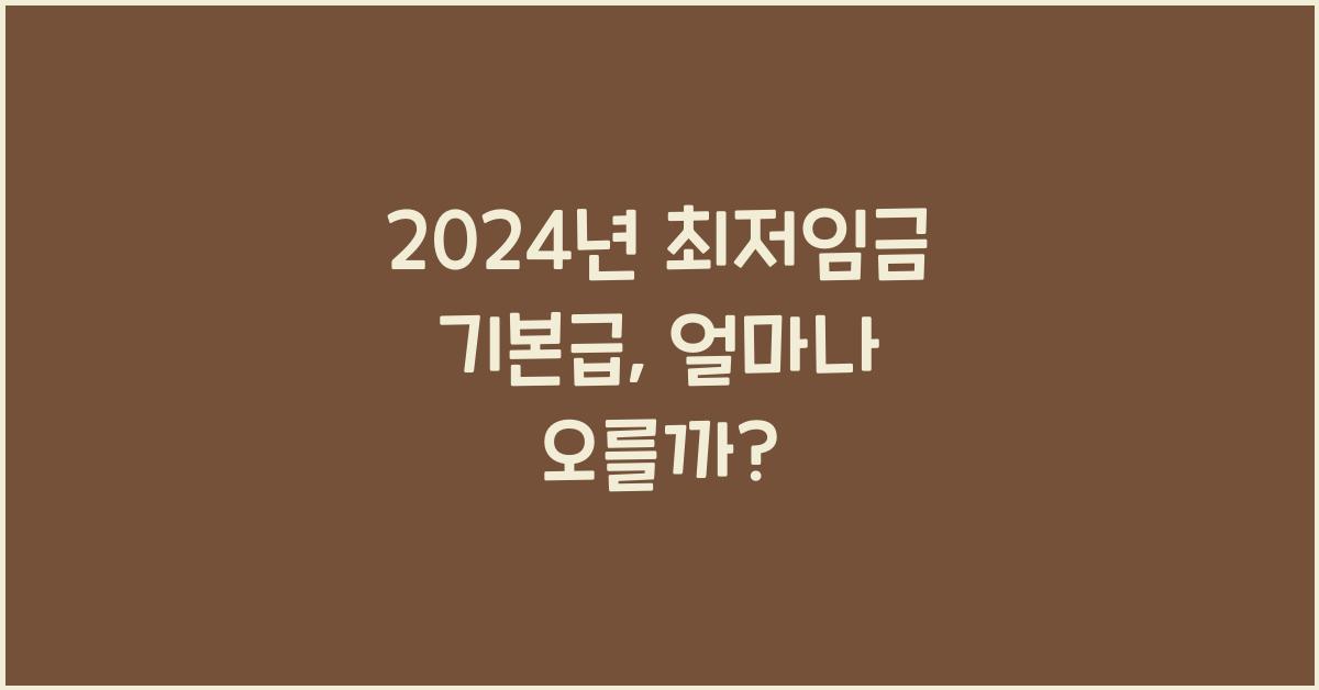 2024년 최저임금 기본급