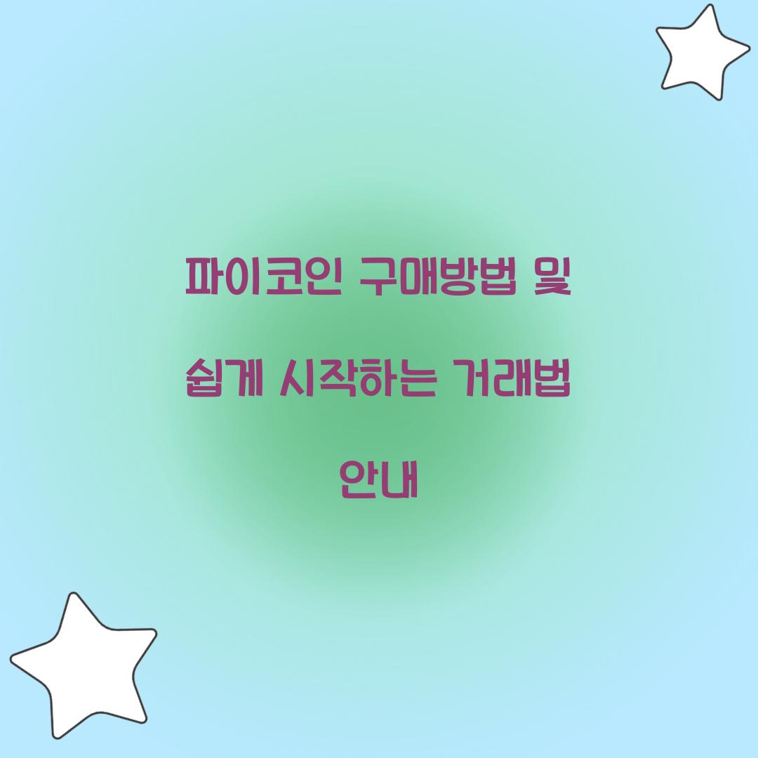 파이코인 구매방법