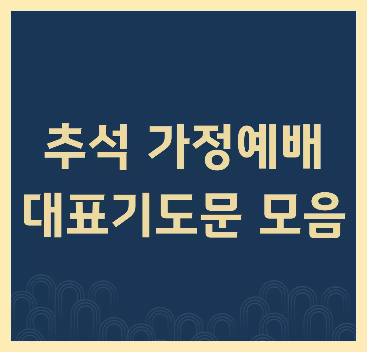 추석-가정예배-대표-기도문-모음