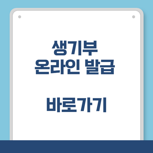 생기부 온라인 발급 바로가기
