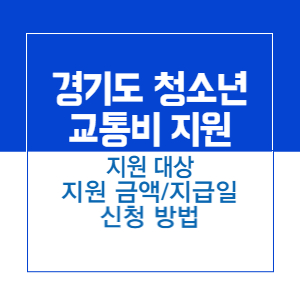 제목_경기도 청소년 교통비 지원 대상_지원 금액_지급일_신청방법