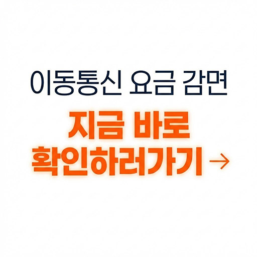 아직도 통신비 다 내세요? 1분 만에 끝내는 이동통신 요금 감면 자격 조회