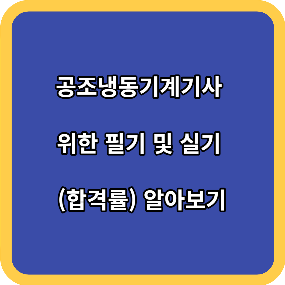 공조냉동기계기사 위한 필기 및 실기 (합격률) 알아보기
