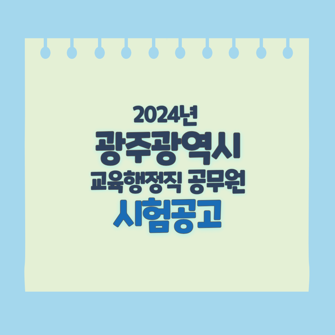 광주광역시 교육행정직 공무원 시험공고