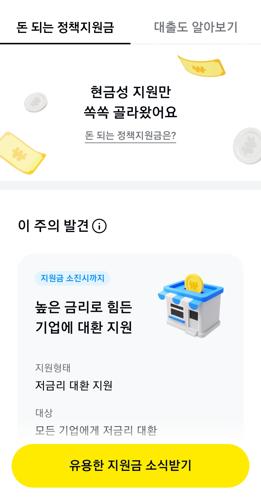 유용한 지원금 소식받기 설정방법