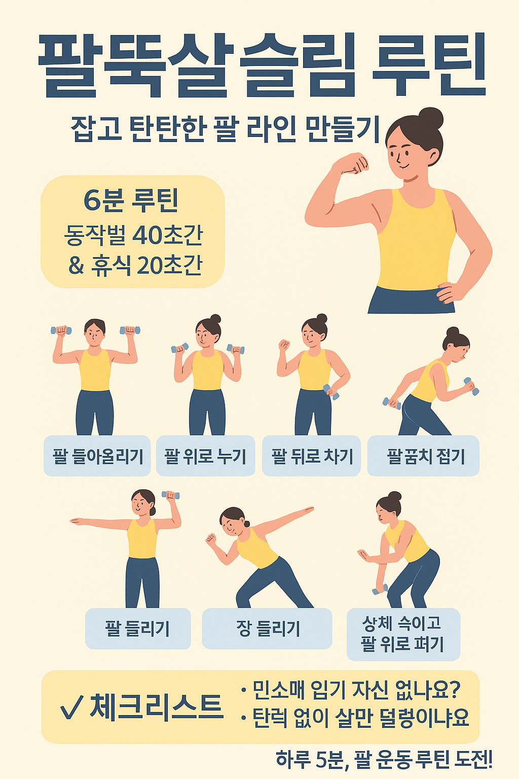 팔뚝살을 줄이고 탄탄한 팔 라인을 만드는 홈트 루틴을 소개하는 한국어 인포그래픽 이미지로, 맨몸 팔운동과 아령 없이 가능한 팔 라인 정리 동작들이 포함된 플랫 스타일 일러스트