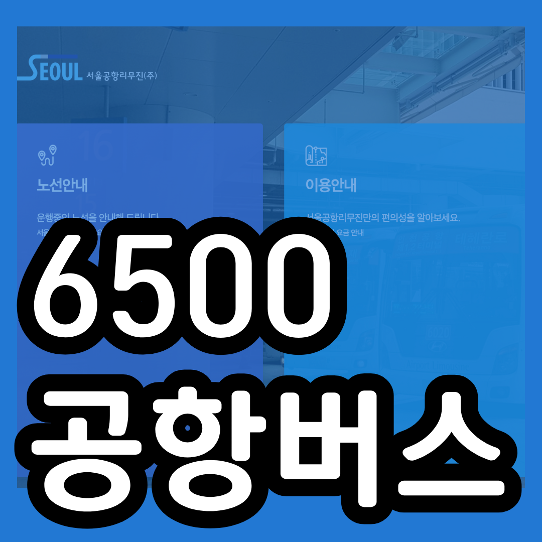 6500번 공항버스 시간표 예매 방법 리무진 인천공항 버스 요금