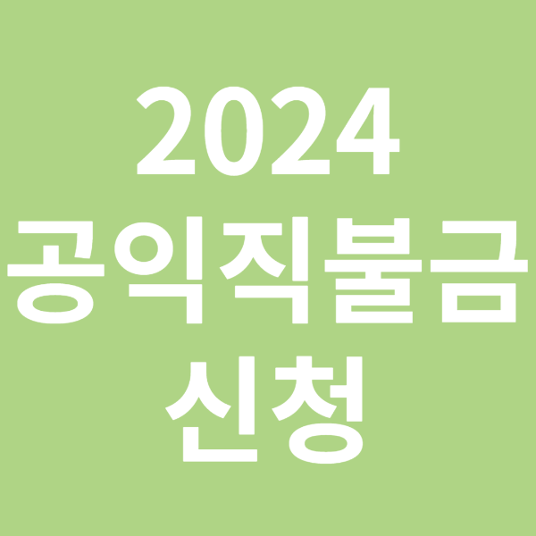 공익직불금 신청