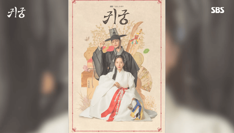 드라마 '귀궁' 홍보물