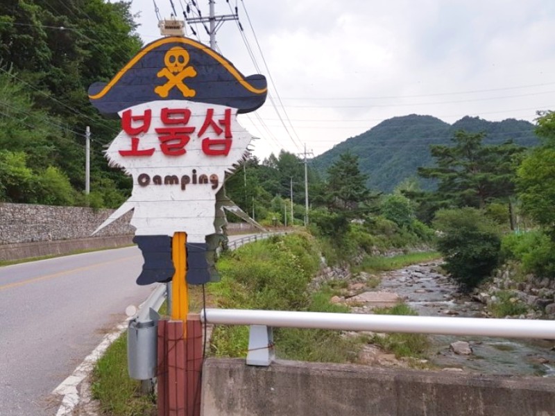 평창 보물섬 캠핑장 입구