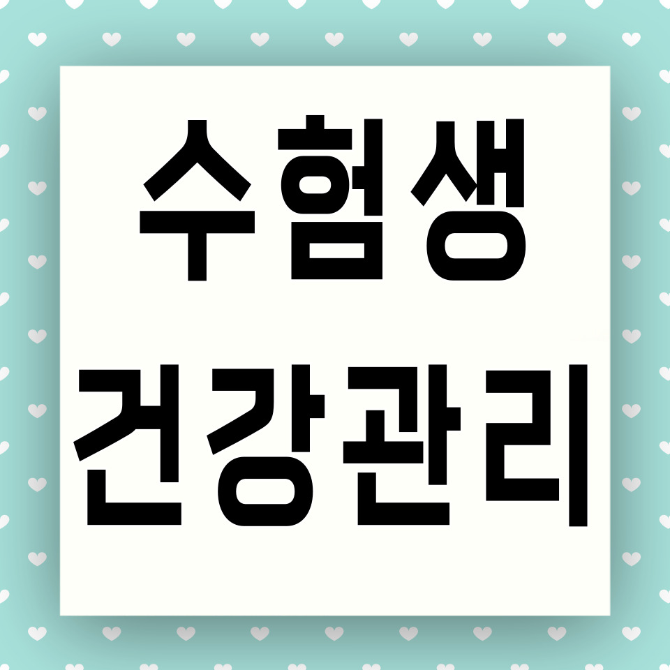 수험생 건강관리 카드뉴스