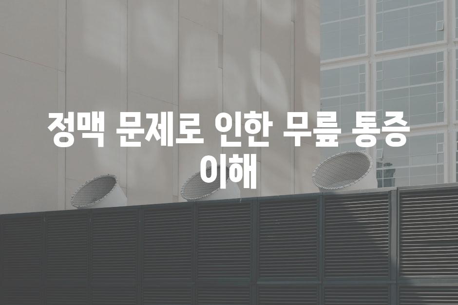 정맥 문제로 인한 무릎 통증 이해